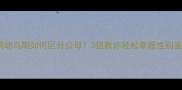 虎皮鹦鹉幼鸟期如何区分公母3招教你轻松掌握性别鉴定技巧