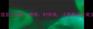 狗狗打疫苗全攻略费用时间表注意事项及常见问题
