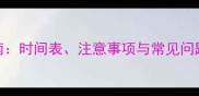 猫咪疫苗接种全指南时间表注意事项与常见问题解答附流程图