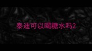 泰迪可以喝糖水吗