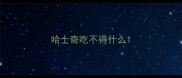 哈士奇吃不得什么