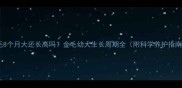 金毛8个月大还长高吗金毛幼犬生长周期全附科学养护指南