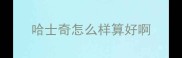 哈士奇怎么样算好啊