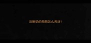 没断奶的狗狗怎么养活