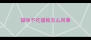 猫咪不吃猫粮怎么回事