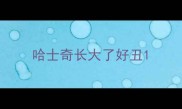 哈士奇长大了好丑