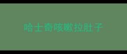 哈士奇咳嗽拉肚子
