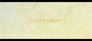 2个月大哈士奇乱叫
