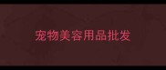 宠物美容用品批发