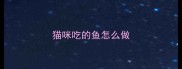 猫咪吃的鱼怎么做