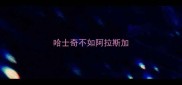 哈士奇不如阿拉斯加
