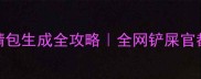 哈士奇微博爆款表情包生成全攻略全网铲屎官都在用的搞笑互动神器