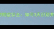 警惕小狗细小初期症状全如何3天识别并预防致命疾病
