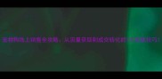 宠物狗线上销售全攻略从流量获取到成交转化的7大实战技巧