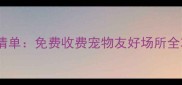 武汉带宠物必去清单免费收费宠物友好场所全攻略最新版