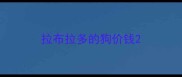 拉布拉多的狗价钱