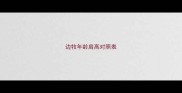 边牧年龄肩高对照表