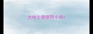 大哈士奇惩罚小孩