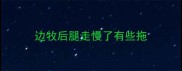 边牧后腿走慢了有些拖