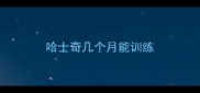 哈士奇几个月能训练
