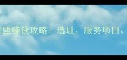 宠物美容店加盟赚钱攻略选址服务项目成本预算全