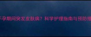 狗狗怀孕期间突发皮肤病科学护理指南与预防措施全