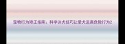 宠物行为矫正指南科学训犬技巧让爱犬远离危险行为