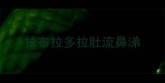 拉布拉多拉肚流鼻涕