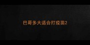 巴哥多大适合打疫苗