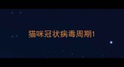 猫咪冠状病毒周期