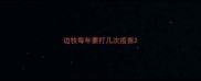 边牧每年要打几次疫苗