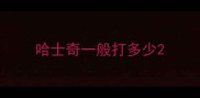哈士奇一般打多少