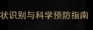 狗狗犬瘟病病因症状识别与科学预防指南附权威兽医建议