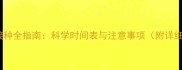 猫咪疫苗接种全指南科学时间表与注意事项附详细流程图