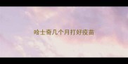 哈士奇几个月打好疫苗