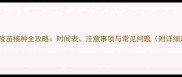 拉布拉多疫苗接种全攻略时间表注意事项与常见问题附详细流程图