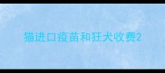 猫进口疫苗和狂犬收费