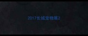2017长城宠物展