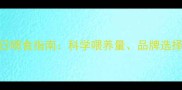 4月龄泰迪犬每日喂食指南科学喂养量品牌选择与常见误区全