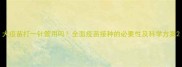 犬疫苗打一针管用吗全面疫苗接种的必要性及科学方案