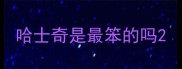 哈士奇是最笨的吗