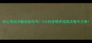 哈士奇幼犬酸奶能吃吗5大科学喂养指南及替代方案