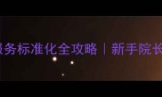 宠物医院员工服务标准化全攻略新手院长必看管理手册