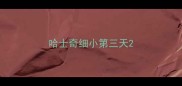 哈士奇细小第三天