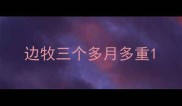 边牧三个多月多重
