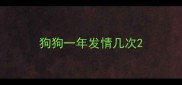 狗狗一年发情几次