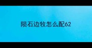 陨石边牧怎么配6