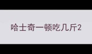 哈士奇一顿吃几斤