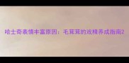 哈士奇表情丰富原因毛茸茸的戏精养成指南