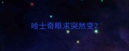 哈士奇眼求突然变